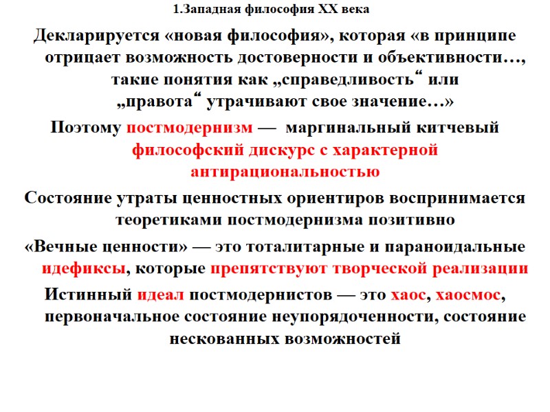1.Западная философия XX века    Декларируется «новая философия», которая «в принципе отрицает